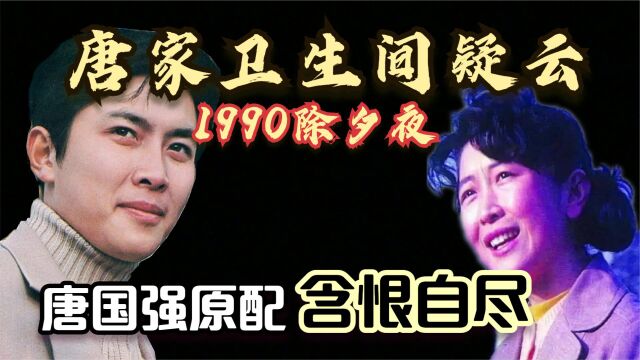 唐国强原配孙涛:1990年除夕夜自尽,留下“复仇遗书”痛斥唐国强