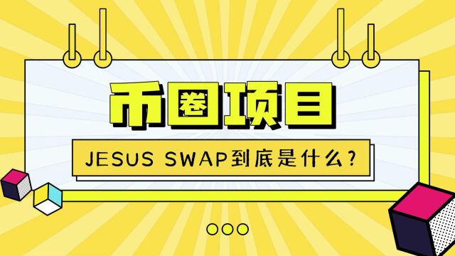 Jesus swap到底是什么?