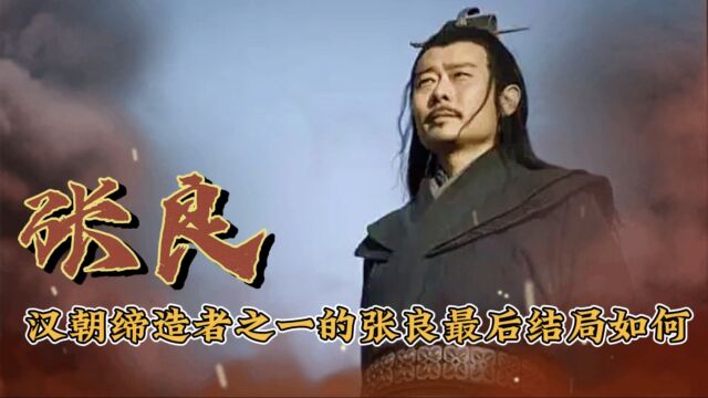 韩信死的那么惨,同为汉王朝缔造者之一的张良,最后的结局如何了?