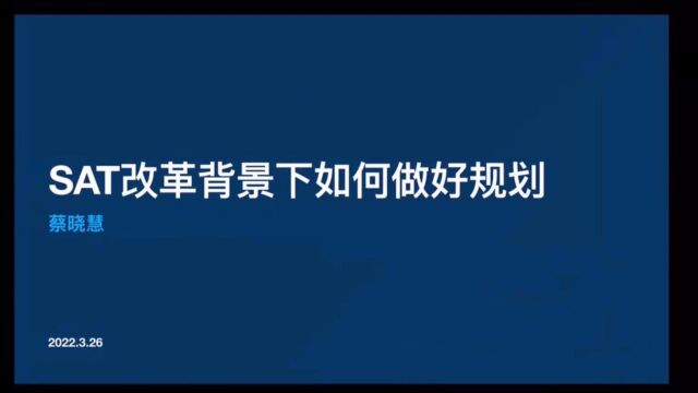 SAT改革背景下如何做好申本规划