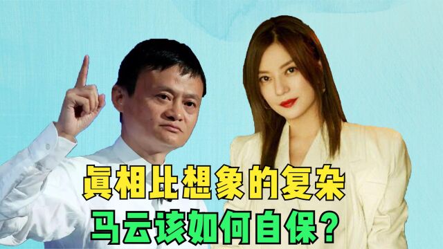 赵薇:亲日辱华,操作股市,她到底犯了多大事?或将马云拉下水