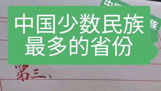 中国少数民族最多的省份