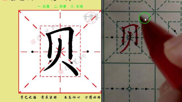 贝 二一卜 字