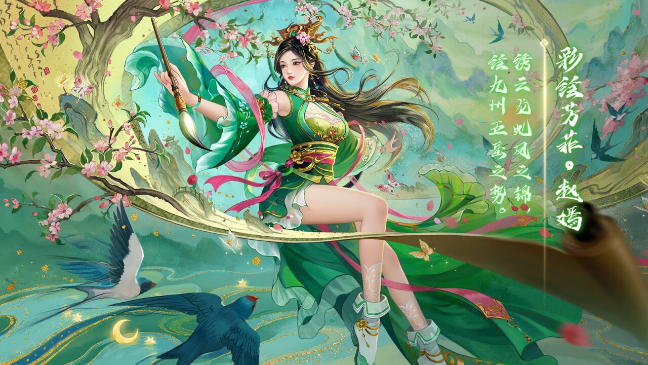 【三国杀新皮肤147期】赵嫣彩绘芳菲,张松献州投诚等