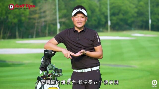 高提士高尔夫教学速战速决叶剑峰发球木稳定远距的秘诀