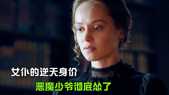 女仆的逆天身价,恶魔少爷彻底怂了,对女仆唯命是从