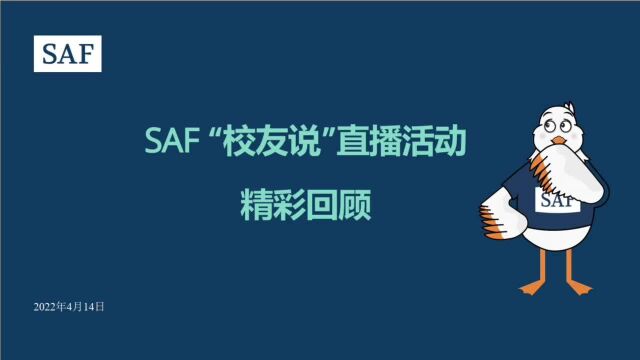 SAF“校友说”直播活动精彩回顾!