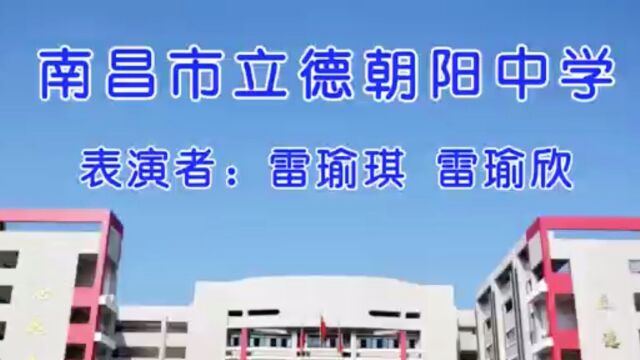 南昌市立德朝阳中学歌曲演唱