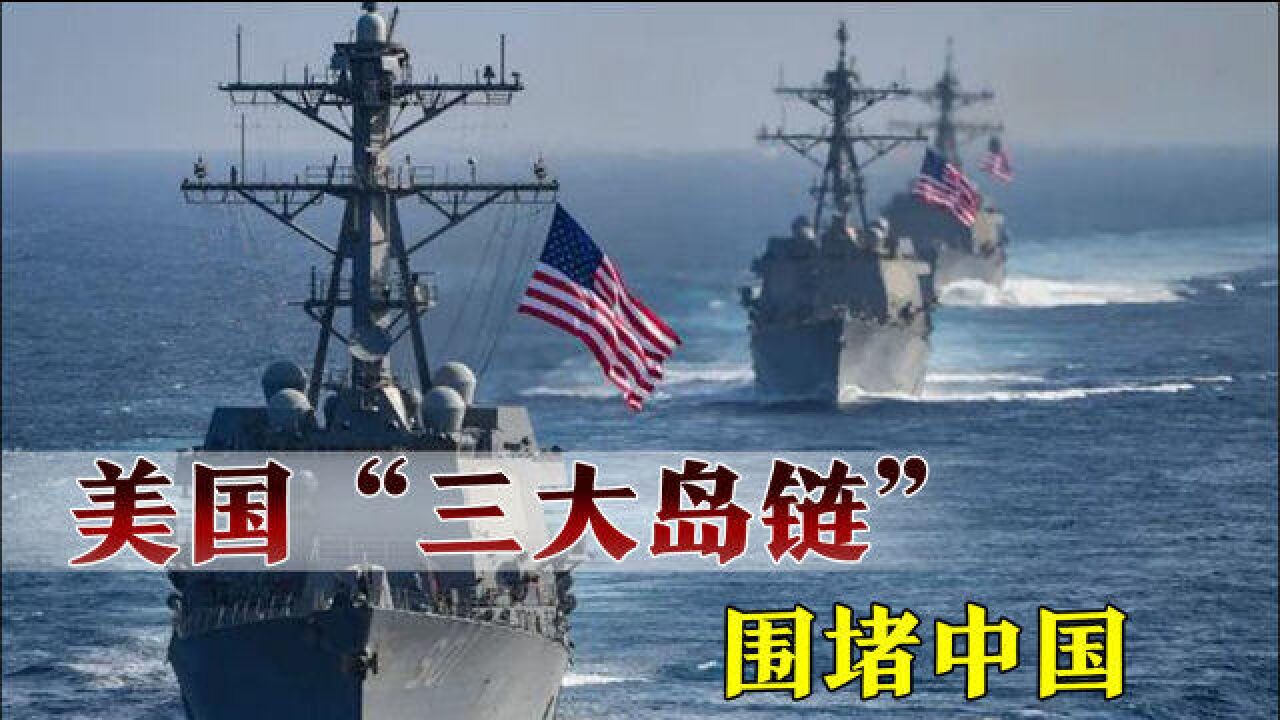 美国"三大岛链"围堵中国:5航母,百架f-35战机,200万军队紧盯