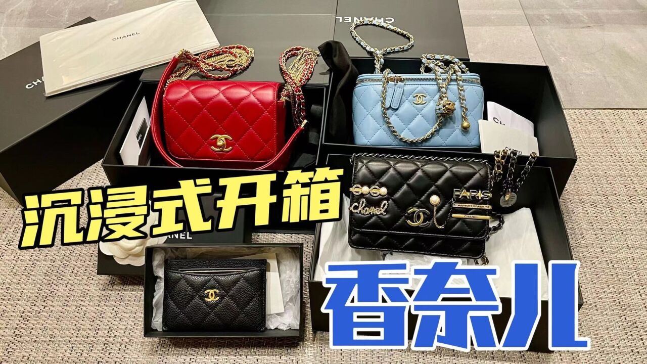 Chanel2022新款包包开箱,全部都美到心底里了,无一踩雷!!