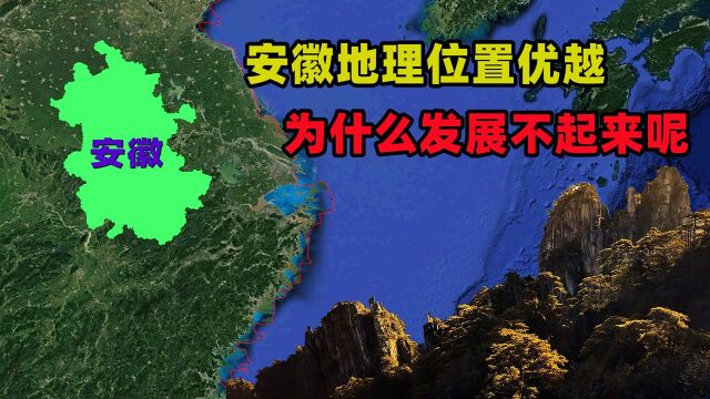 安徽地理位置优越,邻省一线城市众多,为什么却发展不起来呢