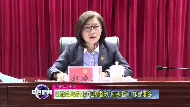 【部署会】区纪委监委召开巡察整改“回头看”工作部署会