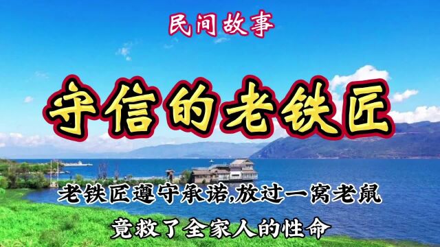 民间故事:老铁匠遵守承诺,放过一窝老鼠,竟救了全家人的性命