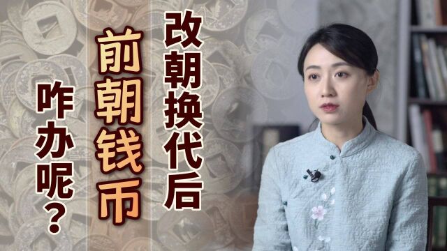 古代改朝换代之后,前朝钱币要怎么处理?还能继续使用吗?