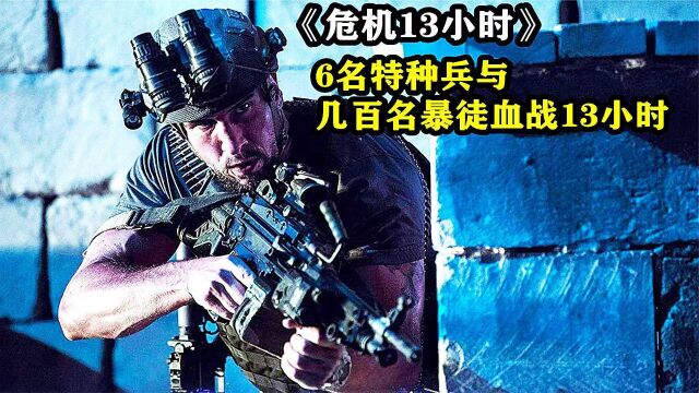 《危机13小时》全程高燃枪战 6名特种兵血战13小时 击杀150名暴徒