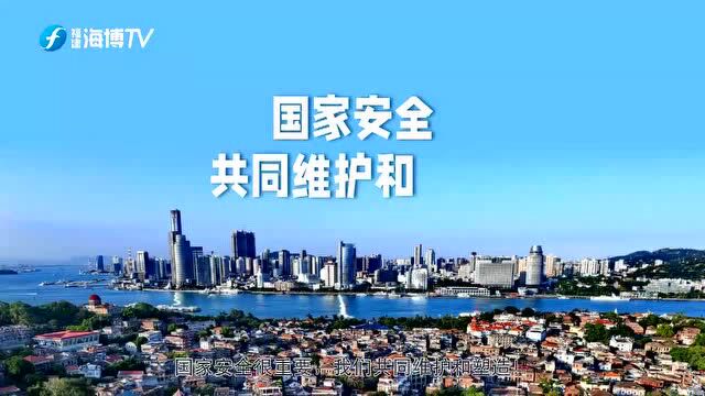 全民国家安全教育日|福建省国家安全厅与省广播影视集团共同推出《 H5ⷧ맜𜩇‘睛养成记》