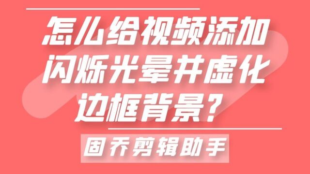 怎么给视频添加闪烁光晕并虚化边框背景?