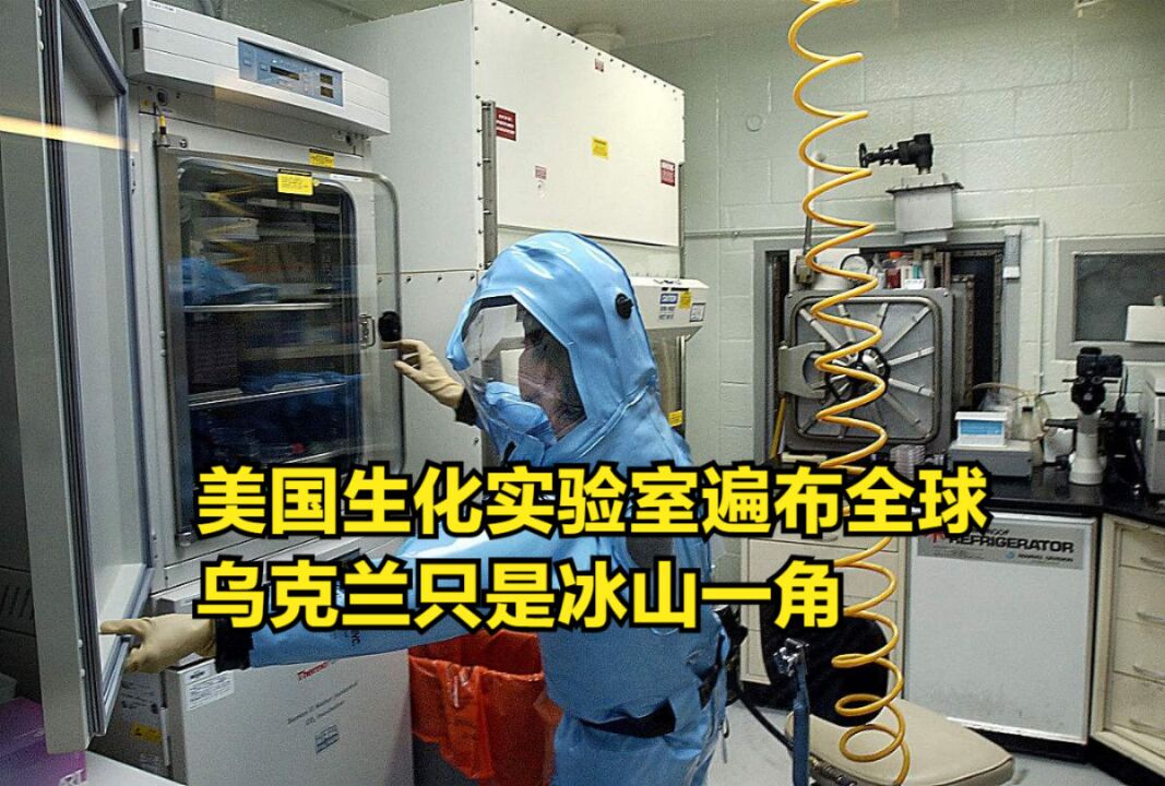 乌克兰只是冰山一角,美国生化实验室遍布全球,俄罗斯寡不敌众