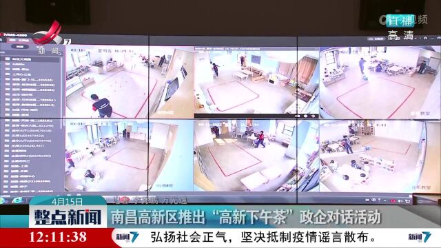 南昌高新区推出“高新下午茶”政企对话活动