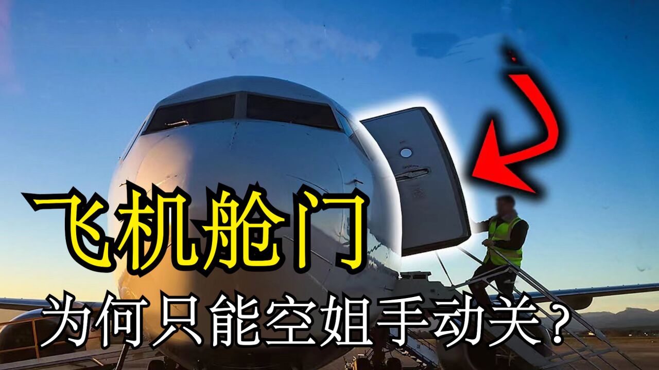 飞机舱门又重又厚,为什么非要空姐手动开关?设计成电动的不好吗?