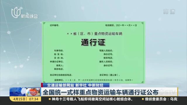 全国统一式样重点物资运输车辆通行证公布