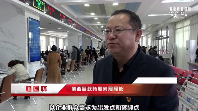 我是赤峰营商“店小二”——林西县