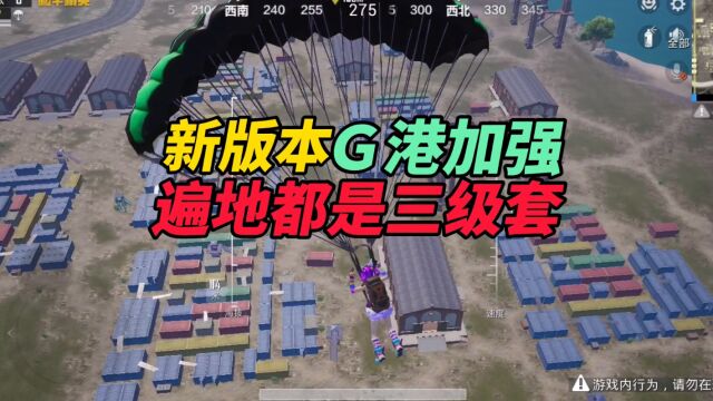 和平精英:新版本G港加强 遍地都是三级套!