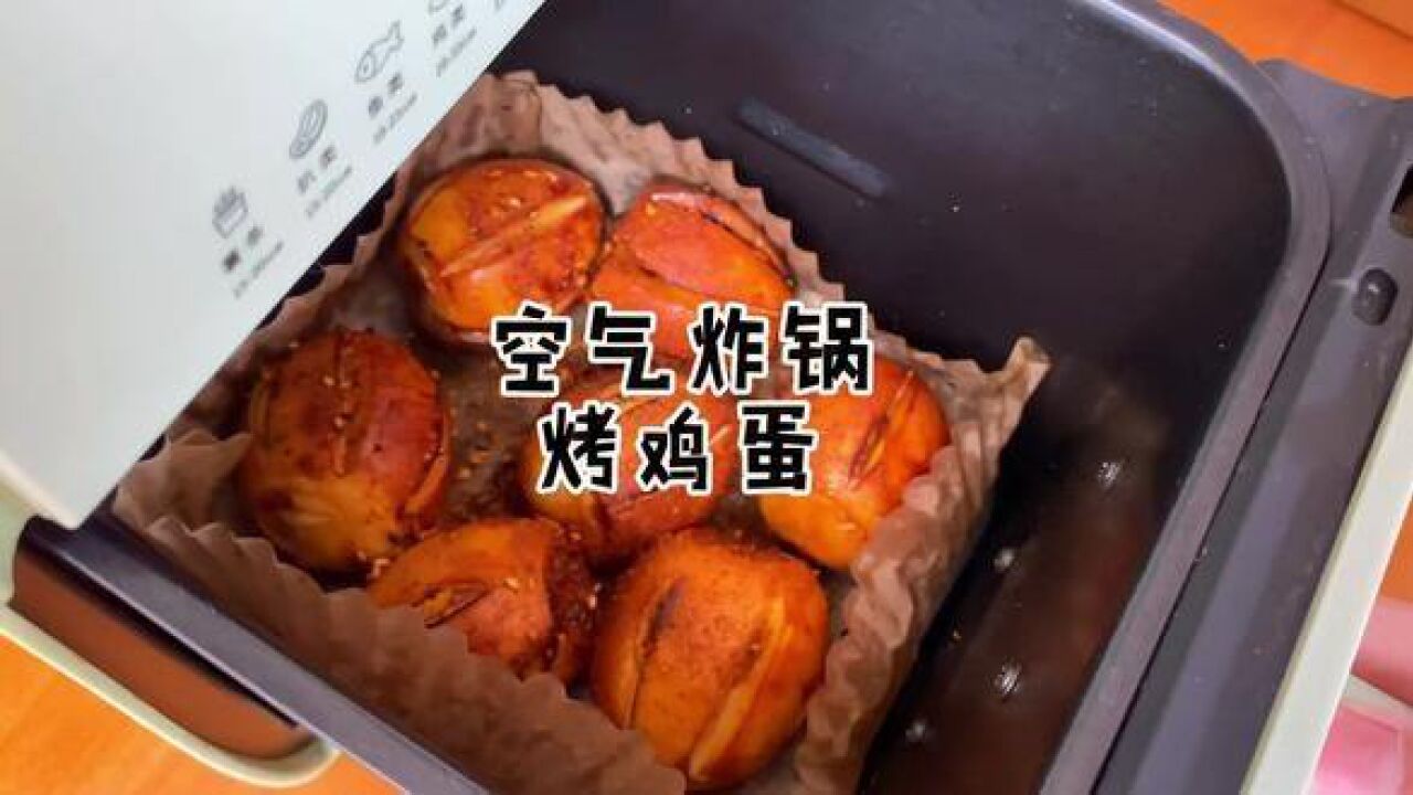 空气炸锅烤鸡蛋 连着吃了四个 一定要试试看