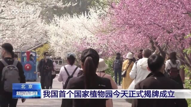 我国首个国家植物园今天正式揭牌成立