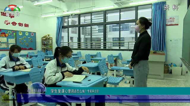 学生复课心理调适怎么做?专家来支招