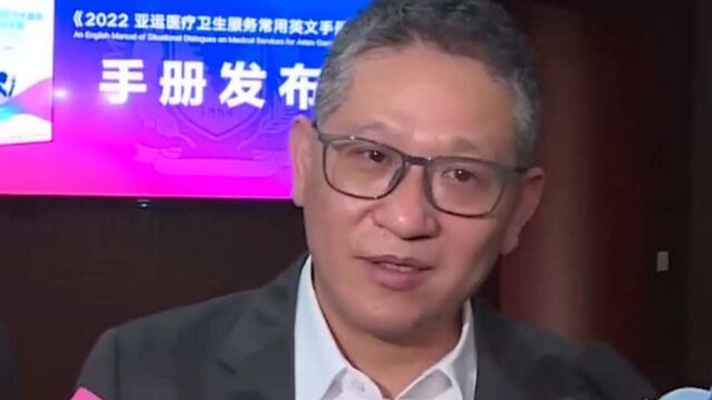 《2022亚运医疗卫生服务常用英文手册》发布