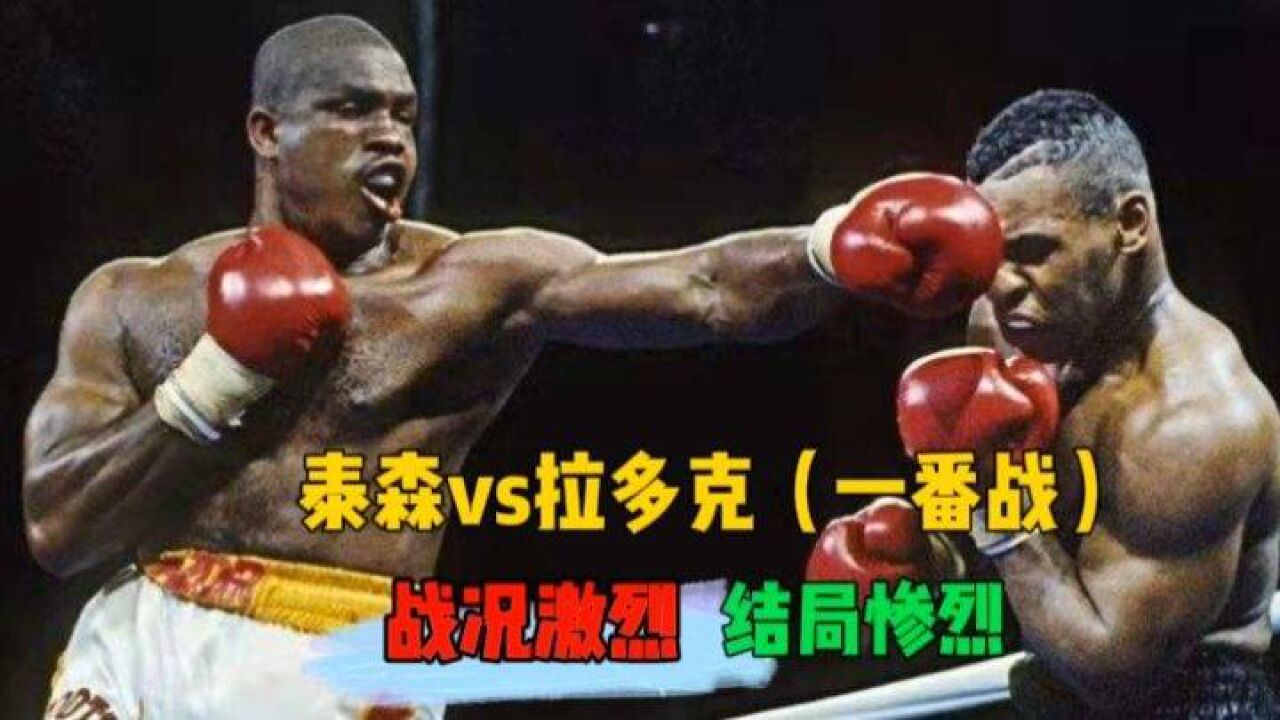 泰森vs拉多克(一番战,巅峰对决,战况激烈,结局惨烈
