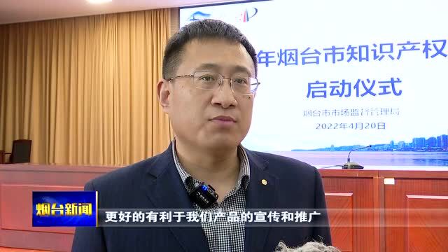 2022年烟台市知识产权宣传周活动全面启动