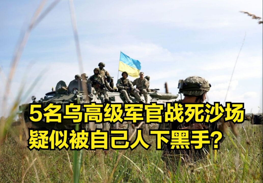 俄军还没出手,5名乌高级军官就战死沙场,疑似被自己人下黑手?