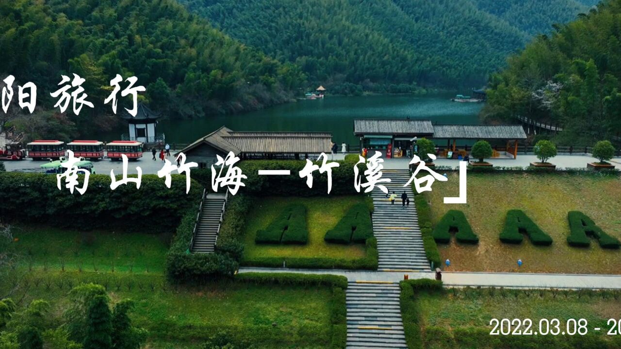 江苏溧阳南山竹海,宛如绿色仙境,登顶吴越弟一峰,鸡鸣三省还藏着国宝大熊猫