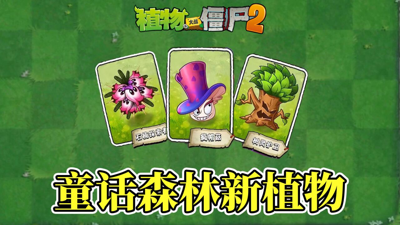 pvz2:童话森林里的三大新植物!