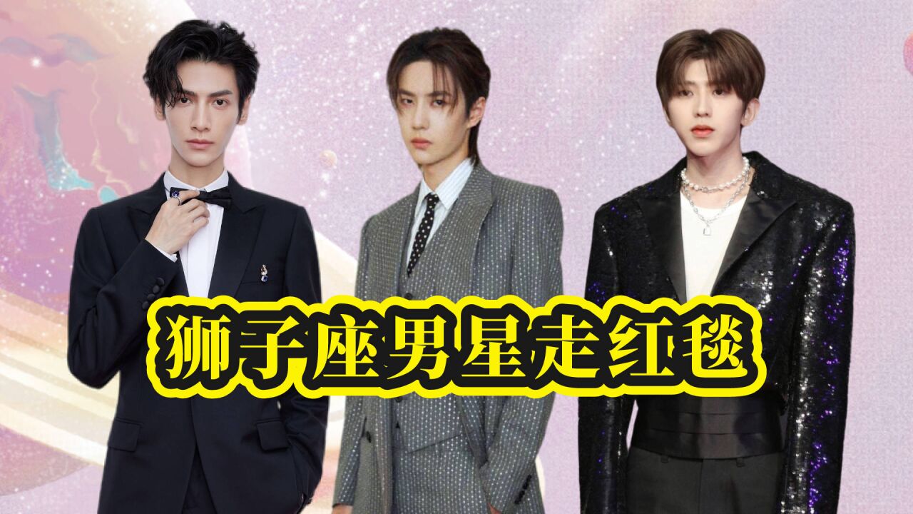 狮子座男星走红毯,罗云熙温文尔雅,王一博聚光灯下的雅痞小王子