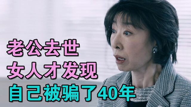 40年的婚姻竟然全是谎言