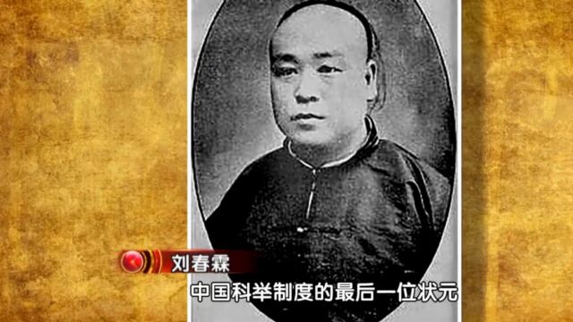 1904年刘春霖高中状元后,被派遣的首个任务,竟是前往日本