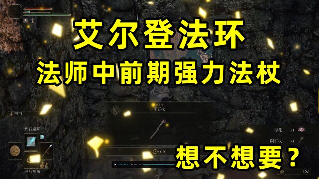 艾尔登法环法爷中前期强力法杖陨石杖及岩石球魔法快速获得路线