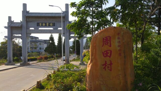 广东省惠州市惠阳区秋长街道周田村——《广东新风采》