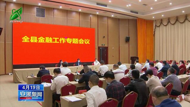 安溪新闻20220419 全县金融工作专题会议召开