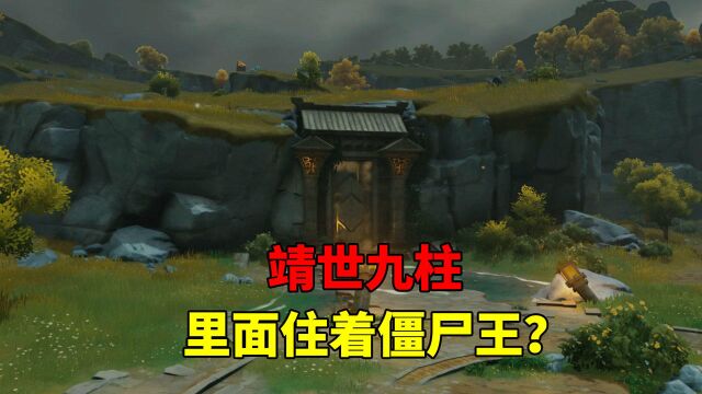 我玩原神的第91天:靖世九柱,这里面住着僵尸王吗?