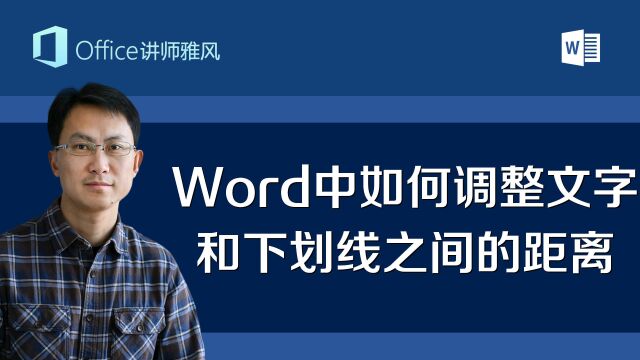 Word中给文字加U下划线,如何调整文字和下划线之间的距离?