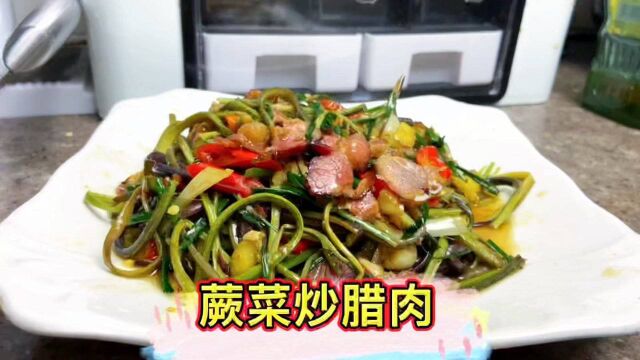 蕨菜炒腊肉才是神仙吃法,放点鲜啤飘香四溢,既下酒又下饭