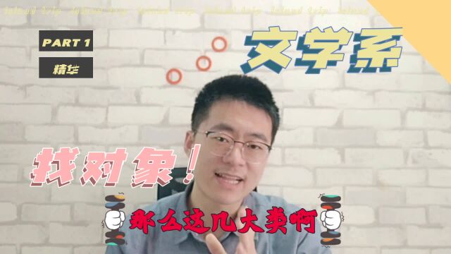 大学选专业,文学系好找对象么?