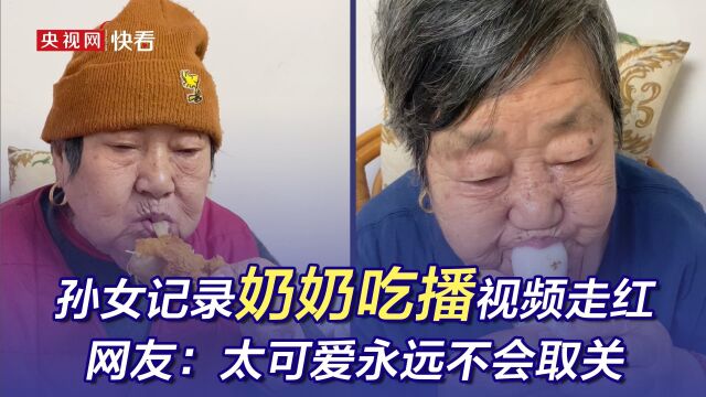 孙女记录奶奶吃播视频走红 网友:太可爱永远不会取关