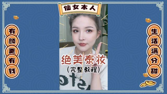 小姐姐必看绝美泰妆视频教程