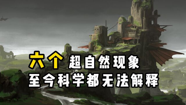 6个不该存在于地球上的地方,科学都无法解释,至今还是迷