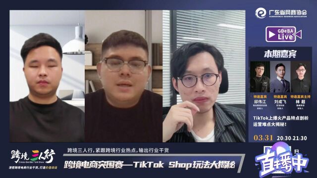 跨境电商突围赛——TikTok Shop玩法大揭秘 跨境三人行27弹